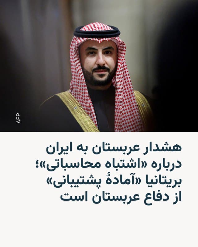 🔸وزیر دفاع عربستان سعودی، روز شنبه ۱۶ اسفند و پس از حملات موشکی و پهپادی به این کشور، از ایران خواست از «اشتباه محاسباتی» پرهیز کند.

🔸 خالد بن سلمان بامداد شنبه اعلام کرد چند حمله موشکی به پایگاه هوایی «پرنس سلطان» محل استقرار نیروهای آمریکایی و چند حمله پهپادی به میدان نفتی «شِیبه» را رهگیری و منهدم کرده است. همچنین یک پهپاد دیگر نیز در شرق ریاض ساقط شده است.

🔸وزیر دفاع عربستان افزود این گونه اقدامها امنیت و ثبات منطقه را تضعیف میکند و ابراز امیدواری کرد ایران «خردمندی نشان دهد و از اشتباه محاسباتی پرهیز کند».

🔸کییر استارمر، نخستوزیر بریتانیا هم روز جمعه در تماس تلفنی با ولیعهد عربستان سعودی گفت کشورش آماده است در دفاع از عربستان به این پادشاهی کمک کند و خبر داد که در این ارتباط، جتهای جنگنده، بالگردها و یک ناوشکن دیگر بریتانیایی نیز به منطقه اعزام شدهاند.

🔸بریتانیا برای تقویت «عملیات دفاعی» چهار جنگندهٔ تایفون دیگر به قطر اعزام میکند و همچنین ناوشکن پدافند هوایی «اچاماس دراگون» را مستقر خواهد کرد، هرچند انتظار نمیرود این ناو تا هفتهٔ آینده حرکت کند.
🇺🇸 🇨🇿 RadioFarda

🤖 @VahidHeadline