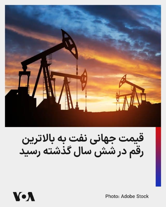 ⚡️قیمت نفت شاخص برنت با جهشی ۸.۵ درصدی به ۹۲ دلار و ۷۰ سنت رسید که بالاترین رقم طی شش سال گذشته است.

قیمت نفت شاخص وست تگزاس اینترمیدیت آمریکا نیز با ۱۲ درصد جهش در آخرین روز معاملات نفت هفته جاری به نزدیک ۹۱ دلار اوج گرفت.

اخلال در تردد نفتکشها در تنگه هرمز توسط جمهوری اسلامی، جهش تقریباً ۳۰ درصدی قیمتهای جهانی نفت را در هفتهای که گذشت به دنبال داشته است.

تنگه هرمز سهمی ۲۰ درصدی در مصرف نفت و محصولات نفتی، همچنین به همین میزان سهم در تجارت گاز مایع جهان دارد که البته بیش از ۸۰ درصد آن راهی بازارهای آسیایی میشود.

در این میان سعد الکعبی وزیر انرژی قطر هشدار داده که جنگ بین ایالات متحده و ایران اگر مدت طولانیتری ادامه یابد، میتواند اقتصادهای جهان را بهطور جدی مختل کند. او از آغاز کسری برخی محصولات نفتی در جهان خبر داد.

با این حال، سخنگوی کاخ سفید شامگاه جمعه اعلام کرد عملیات نظامی علیه ایران میتواند چهار تا شش هفته ادامه یابد.
🇺🇸  FarsiVOA

🤖 @VahidHeadline