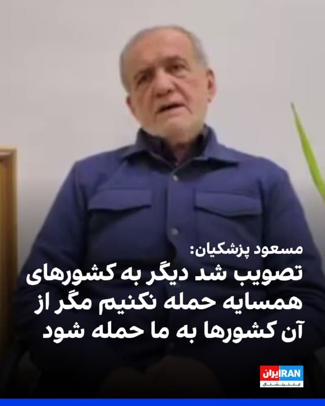 مسعود پزشکیان، رییس دولت در پیامی ویدیویی گفت: «نیروهای مسلح تاکنون به صورت آتش به اختیار عمل کردند اما به آنها ابلاغ شد که از این به بعد نباید به کشورهای همسایه حمله کنند و آنها را هدف موشک قرار دهند، مگر از مبداء آن کشورها حملهای به ایران شود.»
او افزود: «اگر ما اختلافی داریم، باید با هم حل کنیم نه اینکه بازیچه دست اسرائیل و آمریکا شویم.»
🏁 🇬🇧 IranintlTV

🤖 @VahidOOnLine