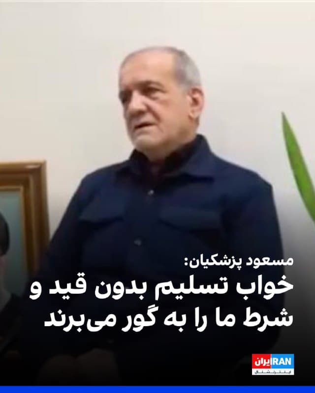 مسعود پزشکیان، رییس دولت در پیامی ویدیویی گفت: «خوابشان را به گور می برند که ما بدون قید و شرط تسلیم شویم. آنچه ما به آن پایبند هستیم، قوانین بینالمللی است.»

او افزود: «از کشورهای همسایه که از طرف ایران مورد حمله قرار گرفتند، از طرف خودم عذرخواهی میکنم.»
او ادامه داد: «ما قصد تجاوز به کشورهای همسایه نداریم، آنها برادران ما هستند.»
🏁 🇬🇧 IranintlTV

🤖 @VahidOOnLine