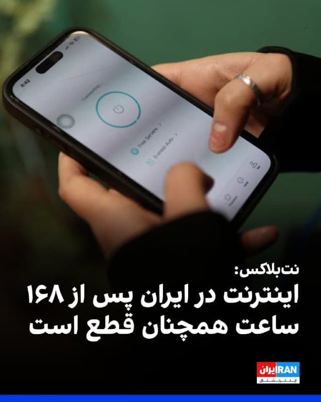 وبسایت نتبلاکس که اختلالهای اینترنتی در جهان را رصد میکند، صبح شنبه اعلام کرد قطعی اینترنت در ایران اکنون از ۱۶۸ ساعت فراتر رفته و دادههای شبکه نشان میدهد سطح اتصال همچنان در حدود یک درصد از سطح عادی باقی مانده است.
جمهوری اسلامی پس از آغاز حملات مشترک اسرائیل و آمریکا در شنبه هفته گذشته، دسترسی مردم ایران به اینترنت را قطع کرد.
🏁 🇬🇧 IranintlTV

🤖 @VahidOOnLine