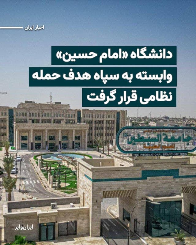 ارتش اسراییل میگوید که در حملات نظامی شنبه ۱۶اسفند۱۴۰۴ به ایران، دانشگاه «امام حسین» وابسته به سپاه پاسداران انقلاب اسلامی را هدف قرار داده است. نیروی دفاعی اسراییل اعلام کرده است که در حملات گسترده بامداد شنبه، بیش از ۸۰ جنگنده را بهکار گرفته است.
بخوانید: iranwire.org
🇺🇸  Farsi_Iranwire

🤖 @VahidHeadline