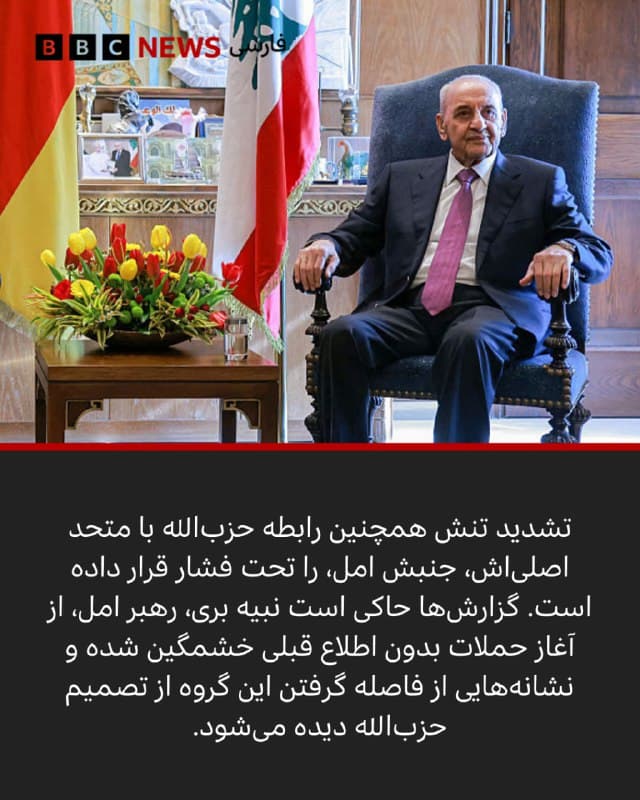 🔻حملات موشکی و پهپادی حزبالله به شمال اسرائیل در روز دوم مارس نه تنها پای لبنان را به درگیری رو به گسترش آمریکا و اسرائیل با ایران، باز کرده، بلکه شکافهای عمیقتر داخلی در داخل این گروه، نارضایتی فزاینده در میان پایگاه حمایتیاش و تنشهای تازه با نزدیکترین متحدان سیاسیاش را نیز آشکار کرده است.

این حملات پس از ۱۵ ماه خویشتنداری نسبی و در پی آتشبس نوامبر سال ۲۰۲۴ که به جنگ اسرائیل و حزبالله پایان داد رخ داد. با وجود ادامه حملات اسرائیل در لبنان طی آن دوره، گروه حزبالله تا حد زیادی از تلافی خودداری کرده بود.

📸GettyImages/ Reuters/ EPA/Shutterstock/ Al Manar/ Hezbollah's military media

bbc.in
🇬🇧 BBCPersian

🤖 @VahidHeadline