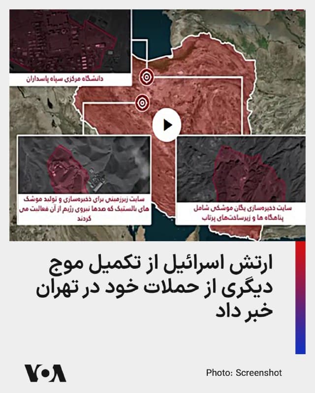 ⚡️ارتش اسرائیل با اعلام تکمیل موج دیگری از حملات خود در تهران، یادآور شد که در چارچوب این حملات، جنگندههای نیروی هوایی حدود ۲۳۰ قبضه مهمات را به سوی چندین سایت نظامی جمهوری اسلامی پرتاب کردند.

بر اساس اعلام ارتش اسرائیل، دانشگاه نظامی مرکزی سپاه پاسداران، سایت ذخیرهسازی یگان موشکی که شامل «پناهگاهها و زیرساختهای پرتاب به خاک اسرائیل» است، و یک سایت زیرزمینی برای ذخیره و تولید موشکهای بالیستیک، از مهمترین اهدافی که بامداد شنبه مورد حمله قرار گرفتهاند.
🇺🇸  FarsiVOA

🤖 @VahidHeadline
