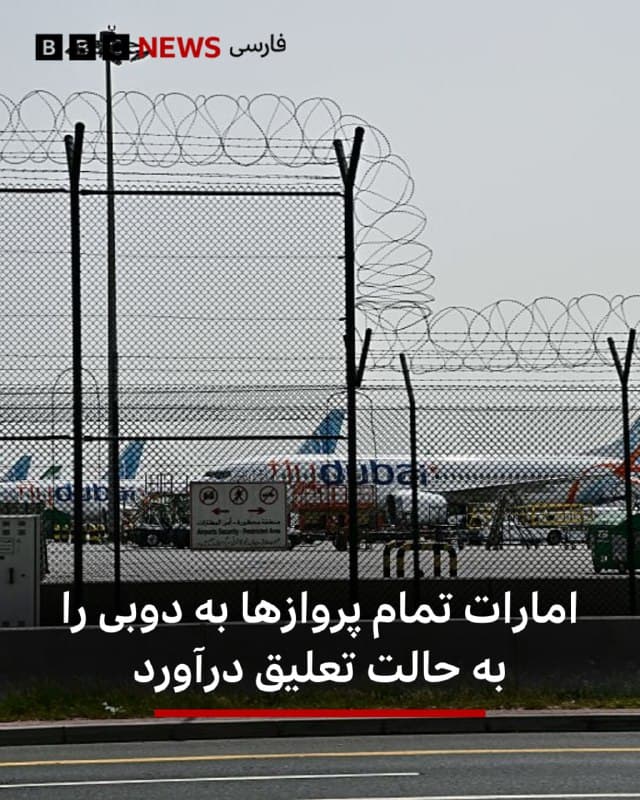 🔻شرکت هواپیمایی امارات در بیانیه جدیدی که در شبکه اجتماعی ایکس منتشر شده اعلام کرد که «تمام پروازها به دوبی تا اطلاع ثانوی به حالت تعلیق درآمده است.»

این شرکت از مسافران خواست: «لطفاً به فرودگاه مراجعه نکنید.»

هواپیمایی امارات همچنین گفته است که به محض دریافت اطلاعات جدید، بهروزرسانیها را منتشر خواهد کرد و تأکید کرده است: «ایمنی مسافران و خدمه ما بالاترین اولویت است و هیچگاه به خطر نخواهد افتاد.»

📸GettyImages

bbc.in
🇬🇧 BBCPersian

🤖 @VahidHeadline