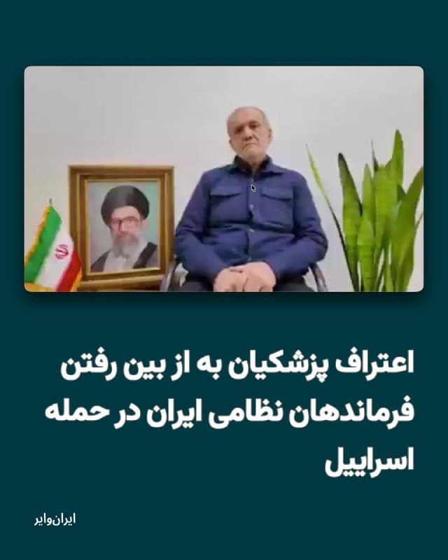 در هشتمین روز جنگ، شنبه ۱۶اسفند۱۴۰۴ «مسعود پزشکیان» رییسجمهور، در پیامی تلویزیونی از کشورهای همسایه که هدف حمله نظامی ایران قرار گرفتند عذرخواهی کرد و گفت که در نبود «علی خامنهای» رهبر جمهوری اسلامی و فرماندهان نظامی، گروهی آتشبهاختیار عمل کردهاند.
بخوانید: iranwire.org
🇺🇸  Farsi_Iranwire

🤖 @VahidHeadline