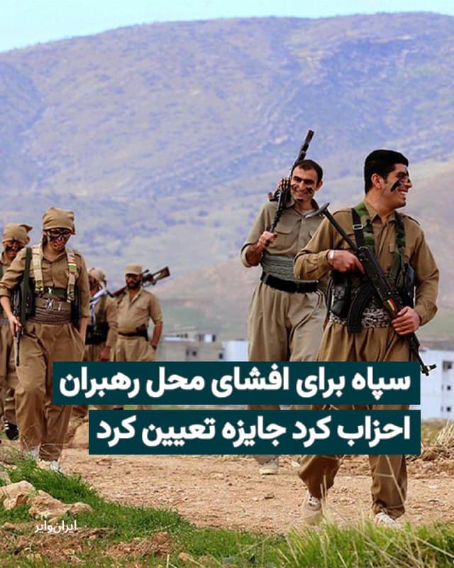 کانال «صابرین نیوز» وابسته به سپاه پاسداران برای افشای «محل اختفا و اسکان» رهبران احزاب کرد جایزه تعیین کرد.
صابرین نیوز نوشته است که این جایزه «برای معرفی محل اختفا و اسکان رهبران کومله، پاک، خبات و حزب دمکرات و محل دپوی تسلیحات و ادوات نظامی» آنها تعیین شده است. در روزهای گذشته، رسانههای حکومتی و سپاهی مدعی شدهاند که چندین حمله نظامی به مقر احزاب کرد در اقلیم کردستان صورت گرفته است. حمله و تهدید گروههای کرد در پی اعلام ائتلاف آنها و همچنین شنیدههایی مبنی بر توافق آنها با آمریکا برای مداخله نظامی صورت گرفته است.
سخنگوی کاخ سفید در روزهای گذشته چندین بار چنین توافقی را تکذیب کرده است.
🇺🇸  Farsi_Iranwire

🤖 @VahidHeadline