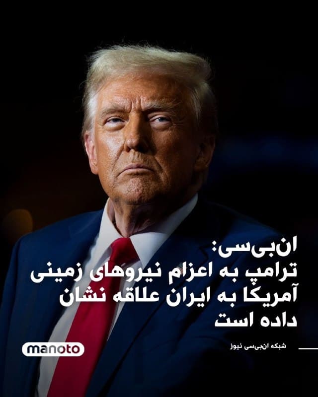 شبکه انبیسی نیوز گزارش داد دونالد ترامپ ایده اعزام نیروهای زمینی ارتش آمریکا به ایران را در گفتگو با دستیاران خود و برخی مقامهای جمهوریخواه خارج از کاخ سفید مطرح کرده است.
به نوشته این شبکه، به نقل از دو مقام آمریکایی، یک مقام سابق دولت آمریکا و فردی آگاه از این گفتگوها، ترامپ همچنین در این دیدارها درباره چشمانداز «ایرانِ پس از جنگ» توضیح داده است.
بر اساس این گزارش، در سناریوی مورد نظر ترامپ اورانیوم ایران تحت کنترل قرار میگیرد و ایالات متحده میتواند، مشابه همکاری کنونیاش با دولت جدید ونزوئلا، با یک دولت جدید در ایران برای تولید نفت همکاری کند.
منابع آگاه تأکید کردهاند که طرح مطرحشده به معنای حمله گسترده زمینی به ایران نیست و بیشتر بر استقرار گروه کوچکی از نیروهای آمریکایی برای اهداف راهبردی مشخص تمرکز دارد.
با این حال، به گفته این منابع، ترامپ هنوز تصمیم نهایی در این باره نگرفته و هیچ دستور رسمی نیز صادر نکرده است.
🏁 🇬🇧 ManotoTV

🤖 @VahidOOnLine