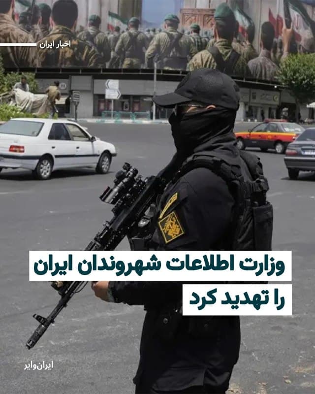 شنبه ۱۶اسفند۱۴۰۴ همزمان با هشتمین روز از جنگ، وزارت اطلاعات جمهوری اسلامی شهروندان ایران را تهدید به برخورد قضایی کرد. این نهاد امنیتی با انتشار بیانیهای شهروندانی را که از محل اصابت حملات نظامی آمریکا و اسراییل به ایران تصویر گرفته و به رسانههای ماهوارهای ارسال میکنند، تهدید به برخورد قانونی کرد.
بخوانید: iranwire.org
🇺🇸  Farsi_Iranwire

🤖 @VahidHeadline