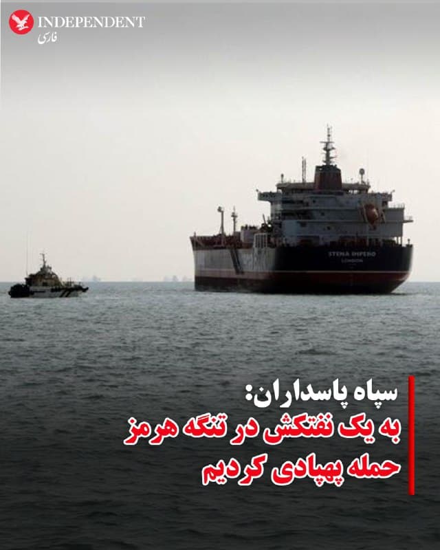 ♦️سپاه پاسداران انقلاب اسلامی روز شنبه ۱۶ اسفند ماه اعلام کرد یک نفتکش را در خلیج فارس با «پهپاد انهدامی» هدف قرار داده است.
در بیانیه روابط عمومی سپاه آمده است: «صبح امروز، یک نفتکش با نام تجاری پرایما پس از بیتوجهی به هشدارهای مکرر نیروهای دریایی سپاه در خصوص ممنوعیت تردد و ناامنی تنگه هرمز، مورد اصابت یک پهپاد انهدامی قرار گرفت.»
🇸🇦  Indypersian

🤖 @VahidOOnLine