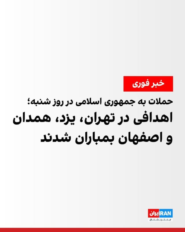 در موج جدید حملات اسرائیل و آمریکا به اهدافی در ایران در روز شنبه، حملاتی به اهدافی در تهران، پاکدشت، اصفهان، یزد و همدان بمباران شد. 
پیشتر ارتش اسرائیل از موج جدید حملات به زیرساختهای نظامی جمهوری اسلامی در تهران و اصفهان خبر داده بود.
🏁 🇬🇧 IranintlTV

🤖 @VahidOOnLine