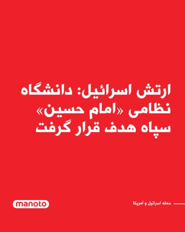 ارتش اسرائیل در اطلاعیهای اعلام کرد موج دیگری از حملات هوایی علیه اهداف نظامی در تهران تکمیل شده است. به گفته ارتش اسرائیل، در چارچوب این عملیات، جنگندههای نیروی هوایی حدود ۲۳۰ مهمات را به سوی چندین سایت نظامی پرتاب کردند.

ارتش اسرائیل اعلام کرد یکی از اهداف این حملات، دانشگاه نظامی مرکزی سپاه پاسداران موسوم به «امام حسین» بود. به گفته ارتش اسرائیل، این دانشگاه بهعنوان یک دارایی اضطراری و محل تجمع نیروهای سپاه پاسداران در چارچوب عملیات «طلوع شیران» و بهویژه در دوره اخیر مورد استفاده قرار میگرفت. ارتش اسرائیل افزود در این مرکز زیرساختهای متعددی ایجاد شده که در شرایط عادی و اضطراری در خدمت نیروهای نظامی ایران قرار دارند.

بر اساس این بیانیه، یک سایت ذخیرهسازی یگان موشکی نیز هدف قرار گرفت. ارتش اسرائیل گفت این سایت شامل پناهگاهها و زیرساختهایی برای پرتاب موشک به سوی خاک اسرائیل بوده است.
🏁 🇬🇧 ManotoTV

🤖 @VahidOOnLine