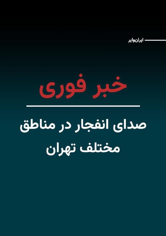 رسانههای داخلی خبر دادهاند که ساعت ۱۲ به وقت تهران، صدای چندین انفجار در پایتخت به گوش میرسد. ارتش اسراییل اعلام کرده است که موج جدیدی از حملات را در تهران و اصفهان از سر گرفته است.
🇺🇸  Farsi_Iranwire

🤖 @VahidHeadline