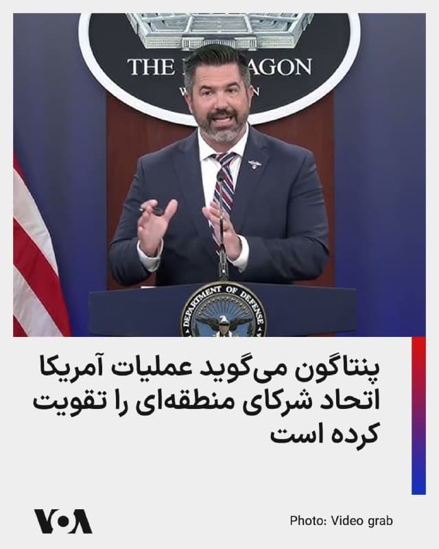 ⚡️شان پارنل، سخنگوی پنتاگون، با رد ادعاهایی مبنی بر اینکه عملیات خشم حماسی خاورمیانه را بیثبات کرده است، استدلال کرد که این کمپین اتحاد بین شرکای ایالات متحده در منطقه را تقویت کرده است.

آقای پارنل در پستی در شبکه ایکس نوشت: «عملیات خشم حماسی، آنطور که برخی در اخبار جعلی گزارش دادهاند، منطقه را به هرج و مرج نکشانده است. در واقع، این عملیات اتحاد بیسابقهای را بین شرکای کلیدی ما در خلیج فارس ایجاد کرده است.»

او افزود که این درگیری در عوض چهره جمهوری اسلامی را به عنوان «یک تجاوزگر بیپروا» افشا کرده است.

سخنگوی پنتاگون تصریح کرد: «این اقدام قاطع، به جای بیثبات کردن شبهجزیره عربستان، ماهیت واقعی ایران را به عنوان یک تجاوزگری بیپروا که مایل است کشورهای مستقل را در تلاشی ناامیدانه برای تلافی هدف قرار دهد، آشکار کرده است.»

جمهوری اسلامی از آغاز عملیات مشترک آمریکا و اسرائیل در هفته گذشته، اهدافی را در کشورهای همسایه خود به وسیله موشکها و پهپادهایش هدف قرار داده، اما مدعی است که هدف از این حملات پایگاهها و منافع ایالات متحده و اسرائیل بودهاند.
🇺🇸  FarsiVOA

🤖 @VahidHeadline