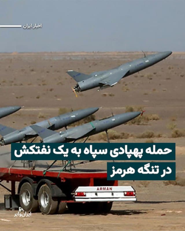 سپاه پاسداران انقلاب اسلامی، بامداد شنبه ۱۶اسفند۱۴۰۴ مدعی شد که یک نفتکش تجاری «پرایما» را در تنگه هرمز هدف قرار داده است.
سپاه پاسداران بدون اشاره به اینکه این نفتکش متعلق به چه کشوری است، نوشته که نفتکش پرایما به هشدارهای مکرر نیروی دریایی سپاه مبنی بر منع تردد و ناایمن بودن تنگه هرمز بیتوجهی کرد و مورد اصابت یک فروند پهپاد انهدامی قرار گرفت.
برخی رسانهها میگویند که این نفتکش پرچم کشور «مالت» را داشته است. ایرانوایر بهطور مستقل نمیتواند این اطلاعات را تایید کند.
🇺🇸  Farsi_Iranwire

🤖 @VahidHeadline