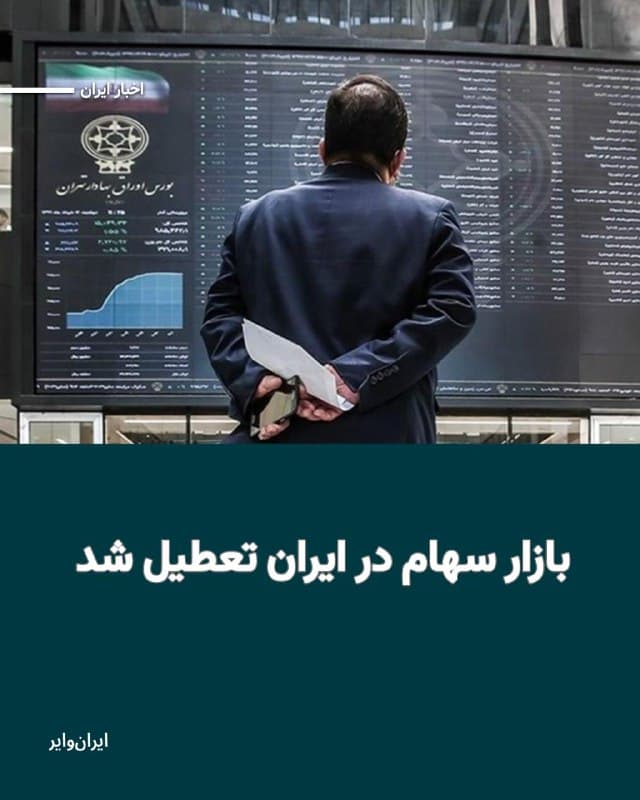 به گزارش رسانههای داخلی، با آغاز دومین هفته جنگ آمریکا و اسراییل با ایران، بر اساس مصوبه شورای عالی بورس، بازار سهام در ایران تا اطلاع ثانوی تعطیل شد.
هفته گذشته با شروع جنگ، به گفته سخنگوی سازمان بورس، معاملات سهام برای یک هفته تعطیل شده بود. حالا با آغاز دومین هفته از جنگ، «علی مدنیزاده» وزیر اقتصاد اعلام کرده است که بازار سهام تا اطلاع ثانوی بسته خواهد ماند.
🇺🇸  Farsi_Iranwire

🤖 @VahidHeadline