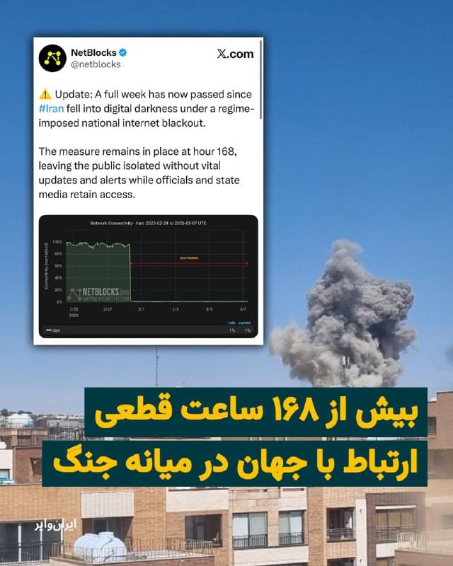 یک هفته از آغاز جنگ آمریکا و اسراییل با ایران میگذرد. «نتبلاکس» نهاد ناظر بر اینترنت جهانی خبر داده است که قطعی اینترنت در ایران از مرز ۱۶۸ ساعت عبور کرد. جمهوری اسلامی در شرایطی اینترنت و دسترسی شهروندان به جهان را قطع کرده است که وارد هشتمین روز جنگ شدهایم. قطع اینترنت همواره از سوی جمهوری اسلامی بهعنوان ابزار سرکوب بهکار رفته است. نتبلاکس نوشته است که اینترنت ایران بهحدود ۱درصد سطح عادی خود سقوط کرده و فقط بخش اندکی از خدمات داخلی یا همان «اینترانت ملی» و برخی کاربران خاص میتوانند دسترسی داشته باشند. وگرنه عموم مردم ایران از اینترنت جهانی محروماند. برخی کاربران که توانستهاند برای دقایقی به اینترنت وصل شوند در شبکههای اجتماعی نوشتهاند که در میانه جنگ، فقط صدای اصابتها را میشنوند و هیچ دسترسی به اطلاعات آزاد ندارند که بدانند کجاها هدف حمله نظامی قرار گرفته است. این مساله میتواند فشار روانی گستردهای بر شهروندان وارد کند.
🇺🇸  Farsi_Iranwire

🤖 @VahidHeadline