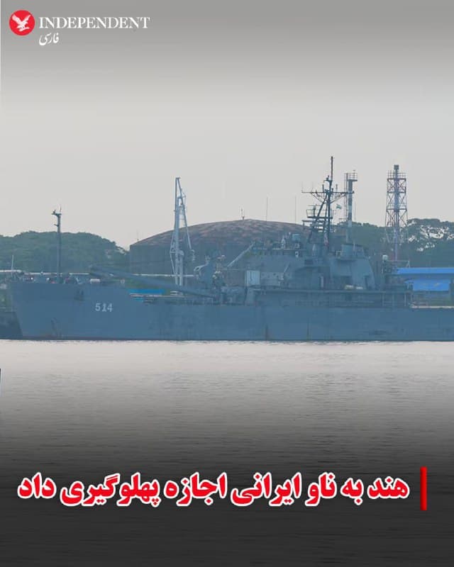 ♦️هند اعلام کرد بهدنبال غرق شدن ناوچه دنا متعلق به نیروی دریایی ایران در حمله آمریکا در نزدیکی سریلانکا، به یک شناور ایرانی اجازه داده است بهصورت «بشردوستانه» در بندر کوچی پهلو بگیرد. به گزارش رویترز، وزیر خارجه هند گفت ناو لاوان پس از درخواست فوری تهران و بهدلیل بروز مشکلات فنی، روز چهارشنبه وارد این بندر در جنوب هند شد. او تاکید کرد دهلینو این تصمیم را از منظر انسانی گرفته و آن را اقدامی درست میداند.
این در حالی است که در حمله آمریکا به ناوچه دنا در منطقه انحصاری اقتصادی سریلانکا، در فاصله ۱۹ مایل دریایی از ساحل، دستکم ۸۷ نفر کشته شدند. یک منبع دولتی هند گفته است ۱۸۳ نفر از خدمه ناو لاوان در تاسیسات نیروی دریایی این کشور اسکان داده شدهاند. مقامهای سریلانکا نیز اعلام کردهاند که یک شناور دیگر نیروی دریایی ایران به نام بوشهر را به بندری در سواحل شرقی این کشور هدایت کرده و بیشتر خدمه آن را به یک اردوگاه نیروی دریایی در نزدیکی کلمبو منتقل میکنند.
🇸🇦  Indypersian

🤖 @VahidOOnLine