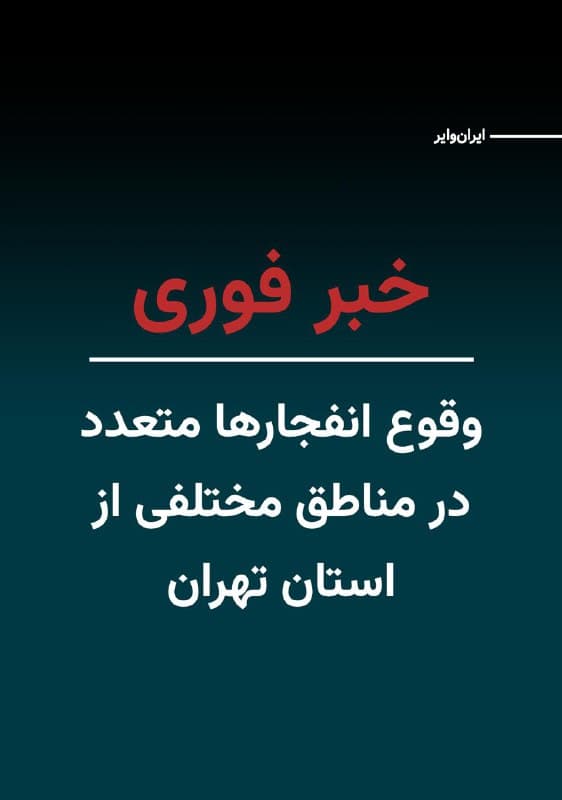 رسانههای داخل ایران از شنیده شدن صدای پرواز جنگندهها و وقوع انفجارهای متعدد امروز شنبه ۱۶اسفند۱۴۰۴ در مناطق مختلفی از استان تهران از جمله پرند، رباطکریم و اسلامشهر خبر دادند.
🇺🇸  Farsi_Iranwire

🤖 @VahidHeadline