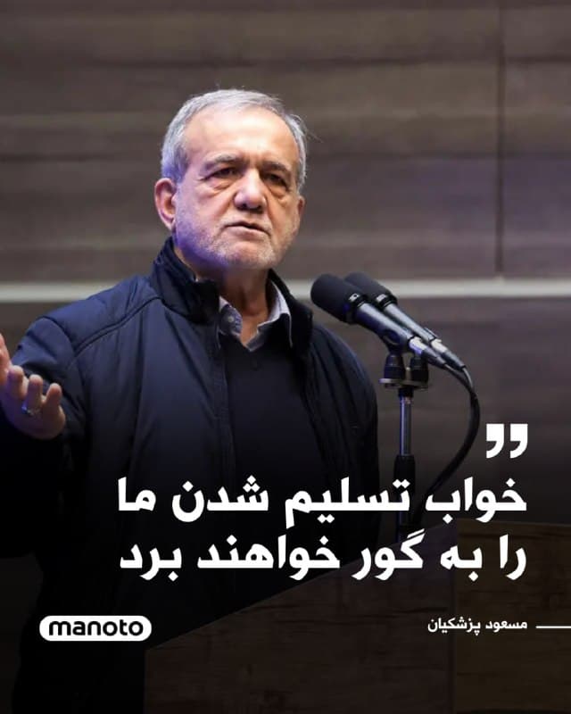 مسعود پزشکیان، رئیس جمهوری اسلامی، در اظهاراتی گفته است جمهوری اسلامی «بدون قید و شرط تسلیم نخواهد شد».

او گفت: «اینکه ما بدون قید و شرط بخواهیم تسلیم شویم، چنین خوابی را باید با خودشان به گور ببرند.» به گفته او، جمهوری اسلامی خود را پایبند «قوانین بینالمللی» و «چارچوبهای انسانی» میداند و دیگر کشورها نیز باید «حق و حقوق همه کشورها و طبیعتا ایران» را به رسمیت بشناسند.

پزشکیان در ادامه اضافه کرد جمهوری اسلامی قصد حمله به کشورهای منطقه را ندارد و گفت: «ما قصد تجاوز به کشورهای همسایه نداریم. همانگونه که بارها گفتهام آنها برادران ما هستند و باید با هم در منطقه صلح و آرامش برقرار کنیم.»

او همچنین اعلام کرد تصمیمی در «شورای موقت رهبری» گرفته شده است که بر اساس آن نیروهای مسلح نباید به کشورهای همسایه حمله کنند مگر در صورت حمله از سوی آنها. پزشکیان گفت: «این تصمیم به نیروهای مسلح ابلاغ شده که از این به بعد نباید به کشورهای همسایه حمله کنند یا موشک بزنند، مگر اینکه از آن کشورها بخواهند به ما حمله کنند.»
🏁 🇬🇧 ManotoTV

🤖 @VahidOOnLine