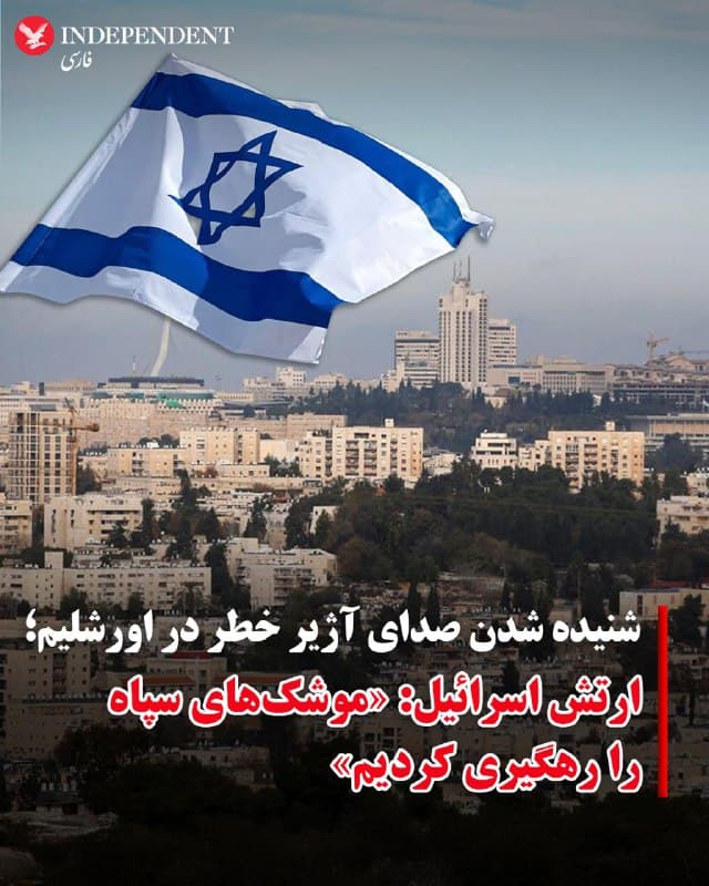 ♦️همزمان با بمباران سنگین مواضع جمهوری اسلامی در نقاط مختلف ایران در روز شنبه ۱۶ اسفند ماه، صدای آژیر حمله هوایی در اورشلیم شنیده شد.
خبرگزاری فرانسه به نقل از ارتش اسرائیل گزارش کرد، پدافند هوایی اسرائیل «پرتابههای شلیک شده از جمهوری اسلامی» را رهگیری کرده و صدای سه انفجار در آسمان اورشلیم شنیده شده است.
ارتش اسرائیل اعلام کرد که در ۲۴ ساعت گذشته ۱۱ پرتابه از ایران به سمت اسرائیل را شناسایی کرده است. به گفته سخنگوی ارتش اسرائیل، حملات جمهوری اسلامی پس از یک هفته «کاهش واقعی داشته است. او افزود که بیش از ۶۰ درصد از سکوهای پرتاب موشک جمهوری اسلامی در بمباران آمریکا و اسرائیل نابود شدهاند.
🇸🇦  Indypersian

🤖 @VahidOOnLine