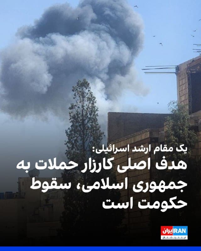 کانال آی۲۴ اسرائیل به نقل از یک مقام ارشد اسرائیلی گزارش داد کارزار علیه جمهوری اسلامی تا زمانی که تمامی اهداف محقق نشوند و در راس آنها سقوط حکومت باشد، پایان نخواهد یافت.
کانال آی۲۴ گزارش داد که پس از جلسه کابینه در روز پنجشنبه، مقامهای اسرائیلی از ادامه و گسترش عملیات نظامی در هفتههای پیشرو خبر دادهاند. این گزارش بدون اشاره به جزئیات طرحهای عملیاتی، از احتمال وقوع چند رویداد مهم در چارچوب این کارزار سخن گفت.
به نوشته آی۲۴، هدف از این اقدامات ایجاد شرایطی است که مردم ایران بار دیگر به خیابانها بازگردند و بقایای حکومت را سرنگون کنند.
🏁 🇬🇧 IranintlTV

🤖 @VahidOOnLine