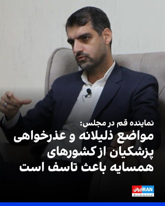 محمد منان رئیسی، نماینده قم در مجلس، با اشاره به پیام ویدیویی مسعود پزشکیان، نوشت: «عذرخواهی عجیب رییس جمهوری از کشورهای همسایه باعث تاسف است.»
او خطاب به پزشکیان افزود: «زمان عذرخواهی شما از ملت ایران بابت این مواضع ذلیلانه کی فرا میرسد؟»
این نماینده مجلس اضافه کرد: «حجت بر مجلس خبرگان تمام است و معرفی رهبر جدید، فوریت دارد. با این نوع مواضع ذلیلانه، اگر دو روز دیگر ناگهان خبر آتشبس را شنیدیم هم نباید تعجب کنیم.»
🏁 🇬🇧 IranintlTV

🤖 @VahidOOnLine