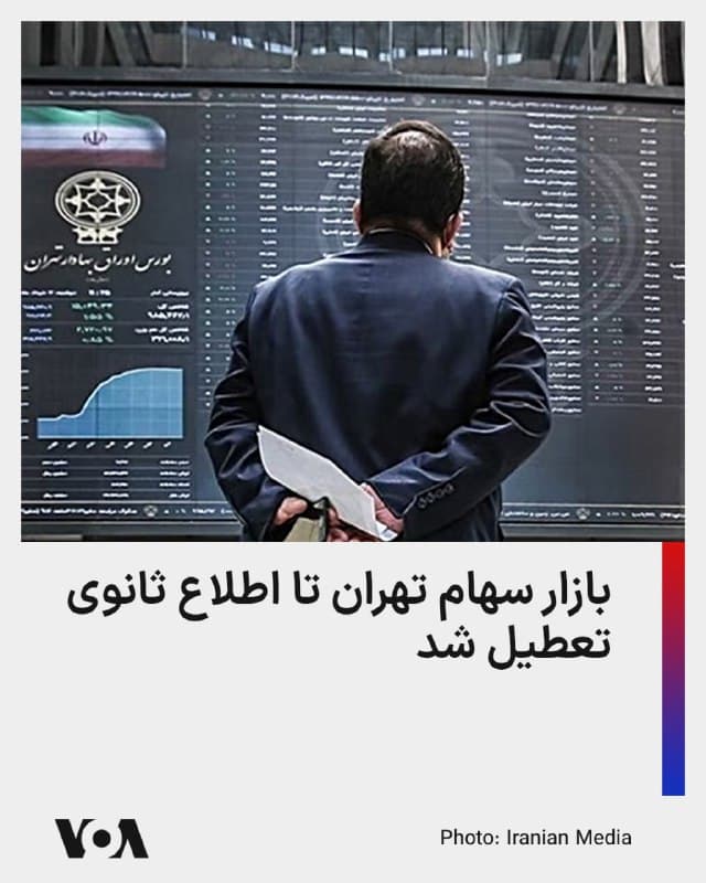⚡️به دنبال افزایش حملات مشترک ایالات متحده و اسرائیل به جمهوری اسلامی، فعالیت واحدهای اقتصادی در آستانه نوروز، با اختلال جدی روبهرو شده است.

وزیر اقتصاد جمهوری اسلامی روز شنبه اعلام کرد که بازار سهام بر اساس مصوبه شورای عالی بورس، تا اطلاع ثانوی بسته خواهد بود.

در هفت روز گذشته به دلیل کشته شدن علی خامنهای، دولت تمام فعالیتهای اداری و اقتصادی کشور را تعطیل اعلام کرده و این تعطیلی سراسری تا یکشنبه، هفدهم اسفند ماه ادامه دارد.

این در حالی است که شهروندان در آستانه ایام نوروز از یک سو با تعطیلی بازار و واحدهای اقتصادی روبهرو بودهاند و از سوی دیگر رشد چشمگیر قیمتها و گرانیها را مشاهده میکنند.

نارضایتی شهروندان از این وضعیت تا آنجاست که محمد سبزی، عضو مجلس شورای اسلامی از نهادها و دستگاههای نظارتی خواسته است که با جدیت بیشتری بر قیمتها در فروشگاهها نظارت کنند.

تعطیلیهای سراسری در ایران که از ابتدای حملات مشترک آمریکا و اسرائیل به جمهوری اسلامی آغاز شد، همچنان در بخشهای مهمی از نهادهای حاکمیتی ادامه خواهد داشت.
🇺🇸  FarsiVOA

🤖 @VahidHeadline