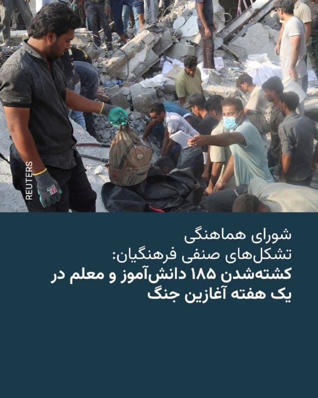 🔸شورای هماهنگی تشکلهای صنفی فرهنگیان ایران در شبکه ایکس تعداد دانشآموزان و معلمانی را که در یک هفته آغازین جنگ آمریکا و اسرائیل علیه ایران جان باختهاند ۱۸۵ نفر اعلام کرد.

🔸این شورا نوشته است که این آمار را از منابع رسمی جمعآوری کرده است.

🔸شورای هماهنگی تشکلهای صنفی فرهنگیان ایران در پیام خود ضمن تسلیت به خانواده این دانشآموزان و معلمان تأکید کرده است که «هدف قرار دادن مدارس و بیمارستانها در هر شرایطی مردود است» و این شورا چنین اقداماتی را «جنایتی علیه غیرنظامیان» میداند.

🔸بیشترین تعداد قربانیان خشونت جنگ در یک هفته گذشته متعلق به شهر میناب است که روز شنبه، ۹ اسفند، شاهد حملهای به مدرسهای دخترانه در کنار یک پایگاه نیروی دریایی سپاه بود.

🔸نظر محققان ارتش آمریکا و گزارش راستیآزمایی روزنامه نیویورک تایمز از «مسئولیت احتمالی» ایالات متحده در این فاجعه حکایت دارد؛ هرچند رویترز میگوید تحقیق در این باره «هنوز کامل نشده و به نتیجه قطعی نرسیده است».
🇺🇸 🇨🇿 RadioFarda

🤖 @VahidHeadline