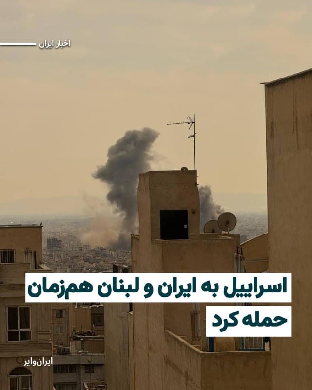 بنابر اعلام رسانههای بینالمللی و ارتش اسراییل، همزمان با ادامه حملات نظامی آمریکا و اسراییل به شهرهای مختلف ایران، اسراییل مناطقی را در لبنان نیز هدف حمله نظامی قرار داده است. دستکم ۱۶ نفر در حمله نظامی شنبه ۱۶اسفند۱۴۰۴ به شرق لبنان کشته شدهاند.
بخوانید: iranwire.org
🇺🇸  Farsi_Iranwire

🤖 @VahidHeadline