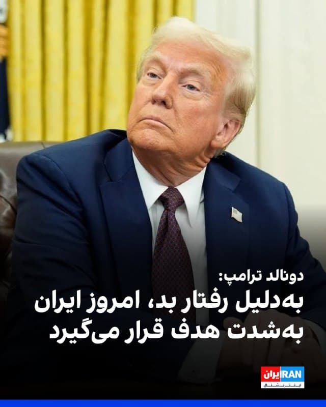 دونالد ترامپ، در شبکه تروث سوشال نوشت: «امروز جمهوری اسلامی بهشدت هدف قرار خواهد گرفت. به دلیل رفتار بد حکومت ایران، مناطقی و گروههایی که تا این لحظه برای هدف قرار دادن در نظر گرفته نشده بودند، اکنون به طور جدی برای نابودی کامل و مرگ قطعی تحت بررسی هستند.»
او ادامه داد: « جمهوری اسلامی دیگر قلدر خاورمیانه نیست، بلکه بازنده خاورمیانه است و برای دهههای آینده چنین خواهد بود، تا زمانی که تسلیم شود یا به احتمال بیشتر کاملا فروبپاشد.»
🏁 🇬🇧 IranintlTV

🤖 @VahidOOnLine
