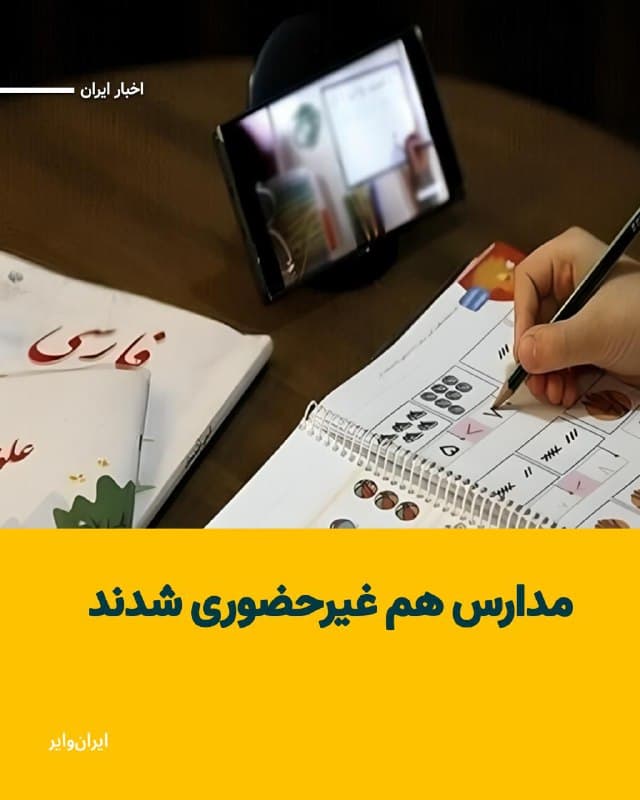 وزارت آموزشوپرورش شنبه ۱۶اسفند۱۴۰۴ اعلام کرد که با آغاز دومین هفته جنگ آمریکا و اسراییل با ایران، مدارس هم غیرحضوری شدند.
بخوانید: iranwire.org
🇺🇸  Farsi_Iranwire

🤖 @VahidHeadline