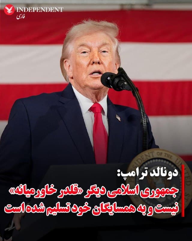 ♦️ساعتی پس از انتشار پیام مسعود پزشکیان و عذرخواهی او از کشورهای همسایه، دونالد ترامپ با انتشار متنی در شبکه اجتماعی تروث اعلام کرد جمهوری اسلامی دیگر «قلدر خاورمیانه» نیست و به همسایگان خود تسلیم شده است.
ترامپ رویکرد پزشکیان در پیام آخر را نتیجه «حملات بیامان ایالات متحده و اسرائیل» توصیف کرد و نوشت تهران که «به شدت درهم کوبیده شده» پیشتر به دنبال «تسلط و حکومت بر کل خاورمیانه» بوده است.
رئیسجمهوری آمریکا همچنین گفت به باور او این نخستین بار در «هزاران سال» است که ایران در برابر کشورهای همسایه خود در خاورمیانه شکست میخورد.
ترامپ در ادامه افزود رژیم ایران از این پس «بازنده بزرگ خاورمیانه» خواهد بود. وضعیتی که به گفته او ممکن است برای دههها ادامه داشته باشد، مگر آنکه جمهوری اسلامی تسلیم شود یا «به طور کامل فرو بپاشد.»
او همچنین هشدار داد به دلیل «رفتارهای بد ایران» مناطقی و گروههایی که پیشتر هدف قرار نگرفته بودند اکنون به طور جدی برای «نابودی کامل» مورد بررسی قرار گرفتهاند.
🇸🇦  Indypersian

🤖 @VahidOOnLine