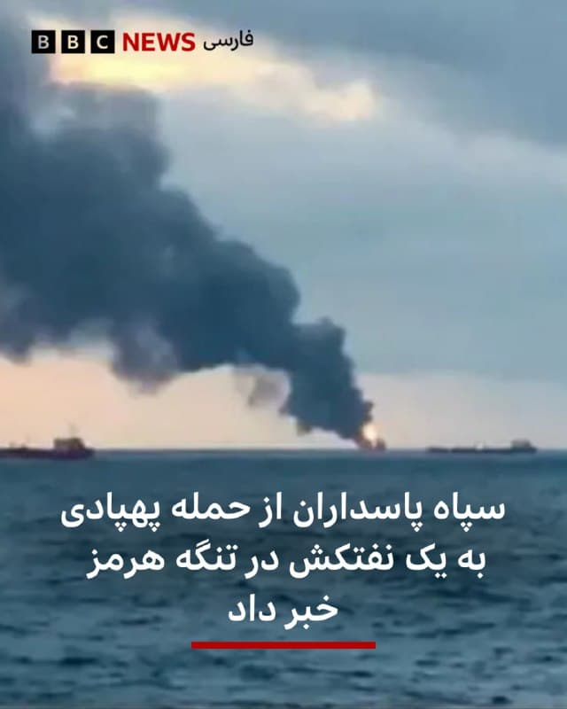 🔻سپاه پاسداران انقلاب اسلامی از حمله پهپادی به یک نفتکش در صبح امروز خبر داده است.

در بیانیه سپاه آمده است: «صبح امروز یک فروند نفتکش با نام تجاری پریما در پی بی توجهی به هشدارهای مکرر نیروی دریایی سپاه مبنی بر منع تردد و ناایمن بودن تنگه هرمز مورد اصابت یک فروند پهپاد انهدامی قرار گرفت.»

دونالد ترامپ، رئیسجمهور آمریکا، دیروز گفت که آمریکا میداند که مشکل تامین امنیت کشتیرانی در تنگه هرمز را چگونه حل کند.

آقای ترامپ به شبکه خبری سیانان، گفت: «ما نیروی دریایی آنها [ایران] را از بین بردیم چون وقتی نیروی دریایی را از کار بیندازید دیگر نمیتوانند کاری را که میخواستند را انجام دهند.»

تنگه هرمز در خلیج فارس، در شرایط عادی پرترددترین مسیر حمل نفت در جهان است اما از زمان حمله آمریکا و اسرائیل به ایران و آغاز جنگ، رفتوآمد چندانی در آن صورت نمیگیرد؛ شرایطی که باعث جهش شدید قیمت نفت و گاز در بازارهای جهانی شده است.

📸IRNA

bbc.in
🇬🇧 BBCPersian

🤖 @VahidHeadline