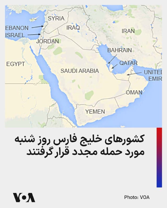 ⚡️در حالی که مسعود پزشکیان، رئیس دولت جمهوری اسلامی، مدعی است که تصمیم شورای رهبری برای توقف حملات به همسایگان از روز جمعه به نیروهای مسلح جمهوری اسلامی ابلاغ شده، عربستان سعودی، قطر، بحرین و امارات متحده عربی روز شنبه شاهد حملات جدید پهپادی و موشکی بودند.

امارات متحده عربی:
به گزارش سیانان فرودگاه دوبی، که معمولاً یکی از شلوغترین فرودگاههای جهان است، روز شنبه چندین بار مورد حمله پهپادی قرار گرفت و مسافران حداقل یک برخورد و تعدادی رهگیری را گزارش کردهاند.

پرواز هواپیماها در این فرودگاه برای چند ساعت به حالت تعلیق درآمد، اما قرار است در ادامه روز شنبه پروازها از سر گرفته شود.

قطر:
وزارت دفاع قطر اعلام کرد که یک حمله موشکی بالیستیک دفع شده است.

نیروهای مسلح جمهوری اسلامی تأیید کردهاند که موشکها و پهپادهایی را علیه تأسیسات نظامی ایالات متحده در بحرین و قطر شلیک کرده است.
🇺🇸  FarsiVOA

🤖 @VahidHeadline