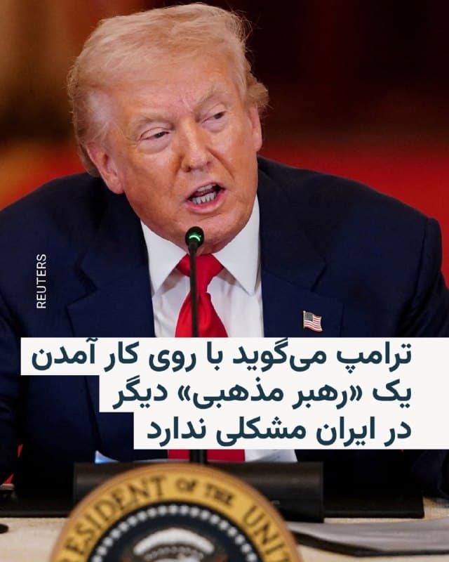 🔸 دونالد ترامپ روز جمعه در مصاحبهای با یکی از مجریهای معروف شبکه سیانان گفت که با روی کار آمدن یک «رهبر مذهبی» دیگر در ایران مشکلی ندارد.

🔸 دِینا بَش، مجری سیانان، روز جمعه گزارشی از گفتوگوی تلفنیاش با رئیس جمهور آمریکا را در این شبکه ارائه کرد که بر اساس آن ترامپ تأکید کرده است که رهبر آینده ایران حتی «لزومی ندارد که رهبری دموکراتیک باشد».

🔸 به گفته خانم بش، رئیس جمهور آمریکا گفته است: «مشکلی با رهبر مذهبی دیگر در ایران ندارم، رهبر [آینده ایران] لزوما هم نباید دموکراتیک باشد، فقط باید کسی باشد که با آمریکا و اسرائیل و با مردم دیگر کشورهای خاورمیانه درست رفتار کند.»

🔸 ترامپ همچنین گفته است: «ایران کشوری که یک هفته پیش بود دیگر نیست، یک هفته پیش ایران قوی بود، اما حالا خنثی شده است.»

🔸 یک هفته پیش، آمریکا و اسرائیل عملیات مشترکی را علیه جمهوری اسلامی در خاک ایران آغاز کردند که در همان ساعت ابتدایی جان علی خامنهای، رهبر جمهوری اسلامی، را گرفت.
🇺🇸 🇨🇿 RadioFarda

🤖 @VahidHeadline