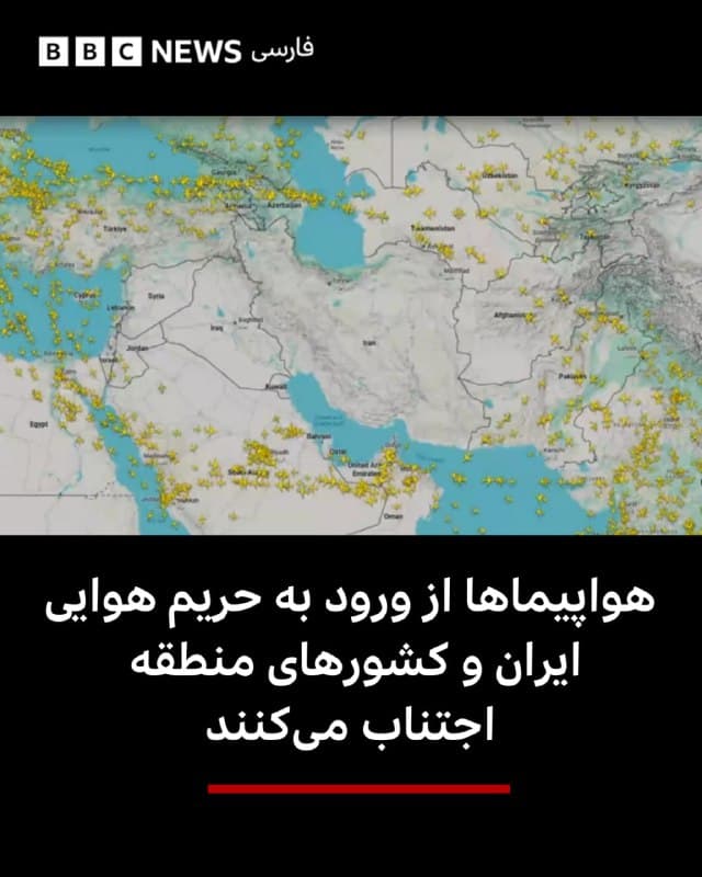 🔻هواپیماها به دلیل نگرانیهای امنیتی و بسته بودن حریم هوایی، از آسمان ایران و کشورهای اطراف دوری میکنند.

فلایتتریدر۲۴ که وضعیت پروازها را رصد میکند تصویری را از آسمان این کشورها در صبح امروز منتشر کرده است.

در این تصویر دیده میشود که بسیاری از هواپیماها مسیر خود را تغییر دادهاند و بهجای عبور از ایران و بخشهایی از خاورمیانه، از مسیرهای جایگزین عبور میکنند.

bbc.in
📷Flightradar
🇬🇧 BBCPersian

🤖 @VahidHeadline