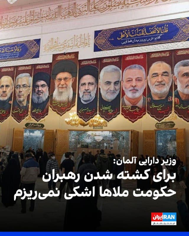 لارس کلینگبایل، وزیر دارایی آلمان، آمریکا و اسرائیل را متهم کرد که پیش از حمله به ایران، همه ظرفیتهای حقوق بینالملل برای توقف برنامه هستهای این کشور را به کار نگرفتند.
او افزود که برای رهبران حکومت ملاها که در حملات کشته شدند، اشکی نمیریزد، اما درباره اینکه حملات هوایی بتواند تهدیدها را به طور پایدار از بین ببرد، ابراز تردید کرد.
🏁 🇬🇧 IranintlTV

🤖 @VahidOOnLine