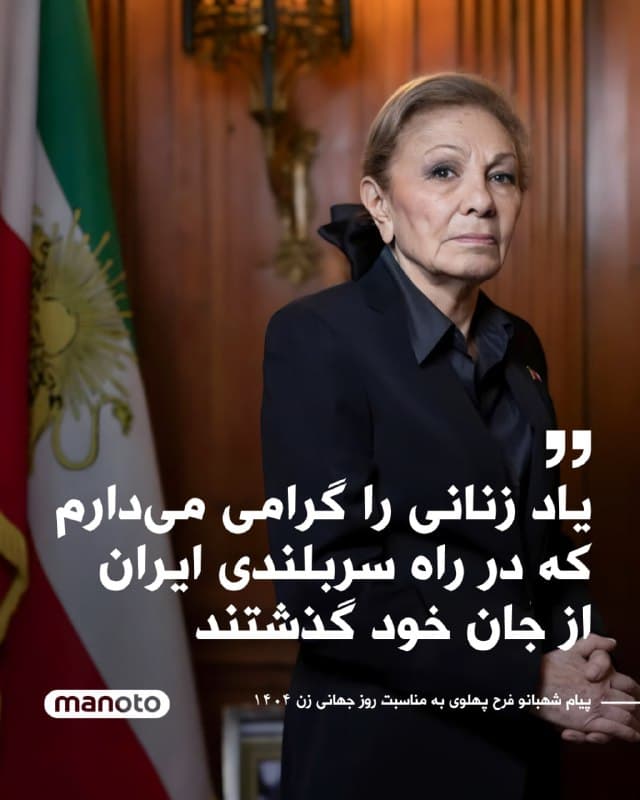 شهبانو فرح پهلوی به مناسبت روز جهانی زن پیامی منتشر کرد و در آن از زنان جهان و بهویژه زنان ایران تقدیر کرد.

او در این پیام نوشت: «به مناسبت روز جهانی زن، درودهای صمیمانه خود را به همه زنان جهان، و به ویژه به زنان شجاع و سرافراز ایران تقدیم میدارم.»

شهبانو فرح پهلوی در ادامه با اشاره به نقش زنان در تاریخ ایران گفت: «زنان ایران در سراسر تاریخ کهن و پرافتخار سرزمینمان همواره نقشی برجسته در پاسداری از فرهنگ، هویت و پیشرفت جامعه ایرانی داشتهاند. از مادرانی که با مهر و فداکاری نسلها را پرورش دادهاند، تا بانوانی که در عرصههای علمی، فرهنگی، هنری و اجتماعی درخشیدهاند، زنان ایرانی همواره یکی از ستونهای استوار جامعه ما بودهاند.»

او همچنین به وضعیت کنونی زنان ایران اشاره کرد و نوشت: «امروز نیز زنان ایران با شجاعت، آگاهی و استقامتی ستودنی، برای دستیابی به آزادی، عدالت و کرامت انسانی ایستادگی میکنند. صدای آنان و اراده استوارشان نه تنها الهامبخش هممیهنانشان، بلکه مایه تحسین وجدانهای بیدار در سراسر جهان است.»
🏁 🇬🇧 ManotoTV

🤖 @VahidOOnLine