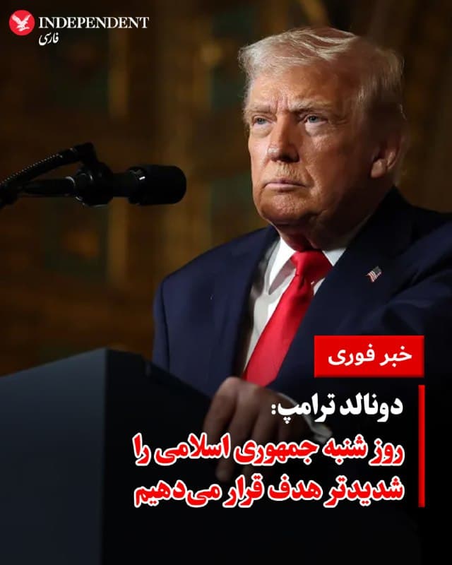 ♦️ دونالد ترامپ، رئیسجمهوری آمریکا در پیامی که در شبکه اجتماعی تروثسوشال منتشر کرد، هشدار داد که روز شنبه، ۱۶ اسفند، مواضع جمهوری اسلامی شدیدتر از روزهای قبل هدف قرار خواهند گرفت. 

ترامپ در بخشی از این پیام، نوشت: «ایران دیگر قلدر خاورمیانه نیست، بلکه بازنده خاورمیانه است و تا دههها چنین خواهد ماند تا زمانی که تسلیم شود یا به احتمال زیاد، به طور کامل فرو بپاشد!»
🇸🇦  Indypersian

🤖 @VahidOOnLine