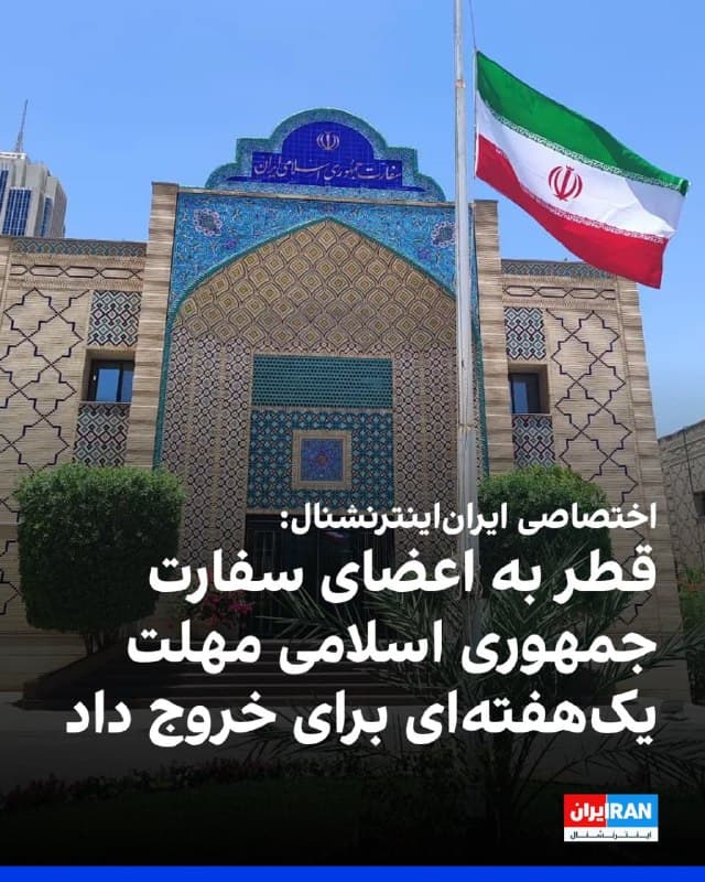 ایراناینترنشنال از طریق یک منبع مرتبط با سفارت جمهوری اسلامی در قطر مطلع شده وزارت خارجه این کشور، یک هفته به اعضای سفارت جمهوری اسلامی فرصت داده تا قطر را ترک کنند.
به گفته این منبع برخی افراد مرتبط با سفارت، قصد اقامت موقت در این کشور را داشتند اما به دستور دولت قطر، هیچ هتلی حاضر به پذیرش این افراد نشده است.
🏁 🇬🇧 IranintlTV

🤖 @VahidOOnLine