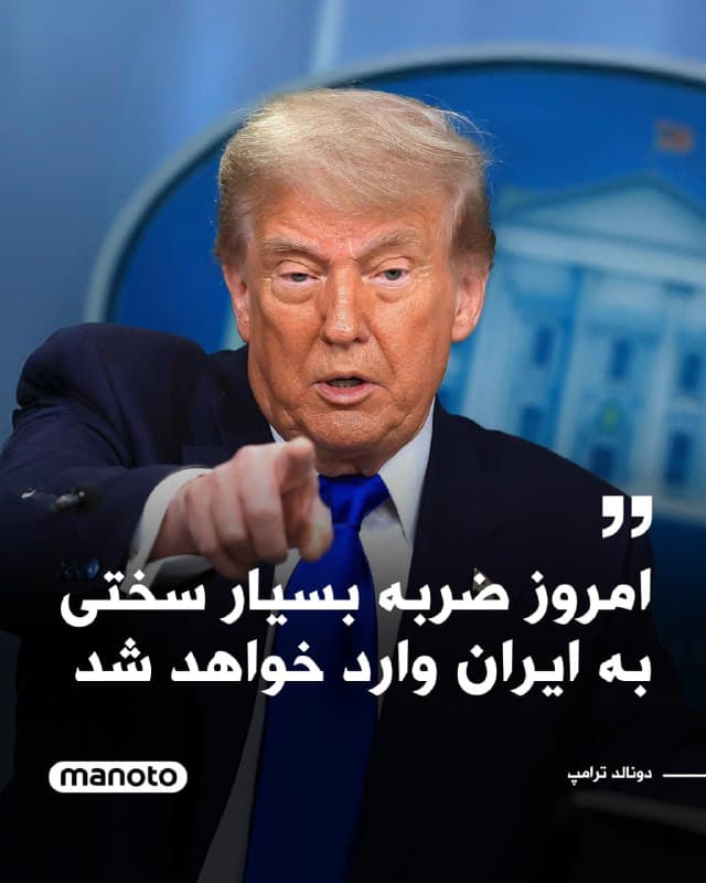 دونالد ترامپ در پیامی در شبکه اجتماعی خود «تروث سوشال» نوشت: «ایران که بهشدت در حال شکست خوردن است، از همسایگان خود در خاورمیانه عذرخواهی کرده و تسلیم شده و وعده داده که دیگر به سوی آنها شلیک نخواهد کرد. این وعده تنها به دلیل حملات بیوقفه آمریکا و اسرائیل داده شد. آنها قصد داشتند خاورمیانه را در اختیار بگیرند و بر آن حکومت کنند.»

او در ادامه افزود: «این نخستین بار در هزاران سال است که ایران از کشورهای همسایه خاورمیانهای خود شکست خورده است. آنها گفتهاند “متشکریم رئیسجمهور ترامپ.” من هم گفتهام “خواهش میکنم!”»

ترامپ همچنین نوشت: «ایران دیگر قلدر خاورمیانه نیست؛ بلکه اکنون “بازنده خاورمیانه” است و تا دهههای آینده نیز چنین خواهد بود، مگر اینکه تسلیم شود یا، محتملتر، کاملا فروبپاشد.»

رئیسجمهور آمریکا در بخش دیگری از پیام خود هشدار داد: «امروز ضربه بسیار سختی به ایران وارد خواهد شد. به دلیل رفتار بد ایران، مناطقی و گروههایی که تا این لحظه هدف قرار دادن آنها در نظر گرفته نشده بود، اکنون به طور جدی برای نابودی کامل و مرگ قطعی در دست بررسی هستند.»
🏁 🇬🇧 ManotoTV

🤖 @VahidOOnLine