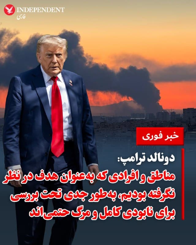 ♦️ دونالد ترامپ، رئیسجمهوری ایالات متحده در بخشی از پیامی که در واکنش به عذرخواهی مسعود پزشکیان از کشورهای منطقه منتشر کرد، تاکید کرد که تا زمانی که جمهوری اسلامی «تسلیم شود یا بهطور کامل فرو بپاشد» حملات بهطور جدی ادامه مییابد. او در این پیام نوشت: «به دلیل رفتار بد ایران، مناطق و گروههایی از مردم که تا این لحظه برای هدف قرار گرفتن در نظر گرفته نشده بودند، اکنون بهطور جدی تحت بررسی برای نابودی کامل و مرگ حتمی هستند.»
🇸🇦  Indypersian

🤖 @VahidOOnLine