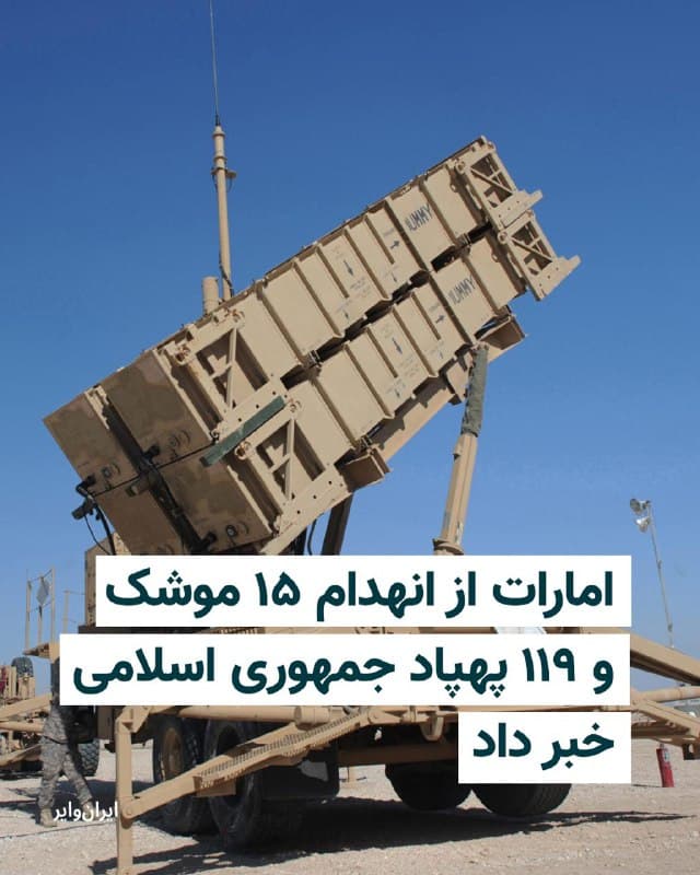 وزارت دفاع امارات متحده عربی اعلام کرد سامانههای پدافند هوایی این کشور روز شنبه ۱۶ اسفند ۱۴۰۴ چندین موشک بالستیک و پهپاد پرتابشده از سوی ایران را رهگیری و منهدم کردهاند.


در بیانیه این وزارتخانه آمده است که سامانههای پدافند هوایی امارات امروز ۱۶ موشک بالستیک را شناسایی کردند که ۱۵ فروند از آنها رهگیری و نابود شد و یک موشک دیگر در دریا سقوط کرد.


بر اساس این بیانیه، همچنین ۱۲۱ پهپاد شناسایی شد که ۱۱۹ فروند از آنها رهگیری و منهدم شدند و دو پهپاد دیگر در داخل خاک امارات سقوط کردند.


بیشتر بخوانید: iranwire.org
🇺🇸  Farsi_Iranwire

🤖 @VahidHeadline