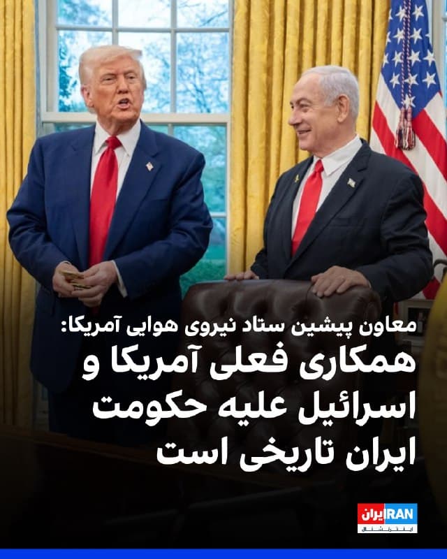 دیک نیوتن، معاون پیشین رییس ستاد نیروی هوایی آمریکا به اورشلیم پست گفت: «همکاری کنونی آمریکا و اسرائیل علیه حکومت ایران تاریخی و بیسابقه است.»
او اضافه کرد که عملیات «شیر خروشان» در حال تغییر معادلات امنیتی خاورمیانه و احتمالا جهان است.
🏁 🇬🇧 IranintlTV

🤖 @VahidOOnLine