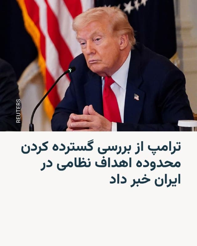 🔸 دونالد ترامپ روز شنبه در پیامی در شبکه اجتماعی خود خبر داد که ارتش این کشور در حال بررسی گسترده کردن محدوده هدفهایی، اعم از مناطق و افراد، است که در داخل خاک ایران در سیبل خود قرار میدهد.

🔸 او در این پیام توضیح داده که «به دلیل رفتار بد ایران» اکنون مناطق و افرادی در ایران برای «تخریب کامل و مرگ» در دست بررسی هستند که تا این لحظه هدف نظامی به حساب نمیآمدند.

🔸 او درباره «رفتار بد» ایران توضیحی نداده، اما ساعاتی پیش مسعود پزشکیان در پیامی ویدئویی خواسته ترامپ مبنی بر «تسلیم بی قید و شرط» را رد کرد.

🔸 رئیس جمهور آمریکا در پیام خود تأکید کرده است که در نتیجه عملیات مشترک آمریکا و اسرائیل که درست یک هفته پیش با چراغ سبز او آغاز شد ایران دیگر «نه قلدر خاورمیانه»، بلکه اکنون «بازنده خاورمیانه» است و تا دهههای بسیار چنین خواهد ماند.

🔸 ترامپ همچنین با اشاره به پیام مسعود پزشکیان نوشته است که ایران «عذرخواهی کرده و در برابر همسایگان خود در خاورمیانه زانو زده و قول داده است که دیگر به آنها شلیک نکند».
🇺🇸 🇨🇿 RadioFarda

🤖 @VahidHeadline