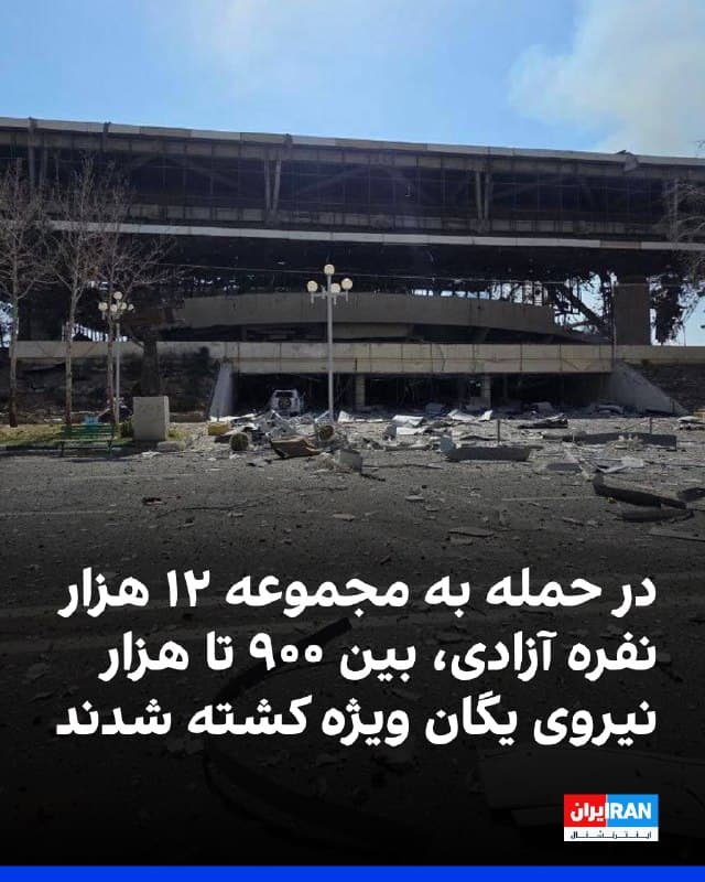 بنا بر ارزیابی اطلاعاتی که از طریق چند منبع رسیده، در جریان حمله روز پنجشنبه به ورزشگاه ۱۲ هزار نفره آزادی تهران، بین ۹۰۰ تا هزار نیروی یگان ویژه کشته شدهاند.

این نیروها عمده ماموریتها برای کشتار مردم در اعتراضهای تهران، البرز و شهرهای اطراف این دو استان را انجام دادهاند.
🏁 🇬🇧 IranintlTV

🤖 @VahidOOnLine