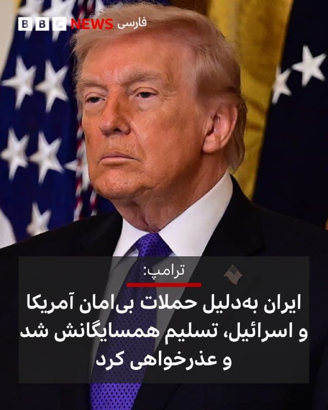 🔻دونالد ترامپ، رئیسجمهور آمریکا، میگوید که تصمیم ایران مبنی بر خودداری از شلیک به سمت همسایگانش «فقط» بهدلیل «حملات بیامان» آمریکا و اسرائیل بوده است.

آقای ترامپ در پستی در شبکه اجتماعی تروث سوشال نوشت: «ایران که بهشدت زیر ضرب قرار دارد، از همسایگانش در خاورمیانه عذرخواهی کرده، تسلیم آنها شده و قول داده است که دیگر به سمت آنها شلیک نکند.»

این اظهارات آقای ترامپ ساعاتی پس از آن است که مسعود پزشکیان، رئیسجمهور ایران از کشورهای همسایهای که هدف حمله قرار گرفتهاند عذرخواهی کرد و گفت که شورای موقت رهبری تصویب کرده است که دیگر به کشورهای همسایه حمله نشود مگر از مبداء آن کشورها حملهای به ایران شود.

آقای پزشکیان در توضیح حملاتی که تاکنون به کشورهای همسایه صورت گرفته است گفت که نیروهای مسلح در نبود فرماندهان، «آتش به اختیار» عمل کردند.

دونالد ترامپ که ظاهرا به این اظهارات مسعود پرشکیان واکنش نشان میداد، آن را نشانه «تسلیم شدن» ایران به همسایگانش تفسیر کرد.

📸GettyImages

bbc.in
🇬🇧 BBCPersian

🤖 @VahidHeadline