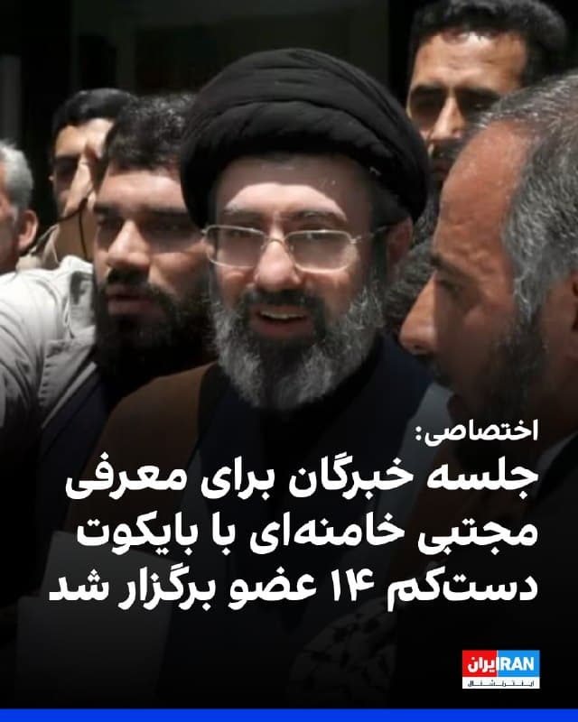 بر اساس اطلاعات رسیده به ایراناینترنشنال، جلسه روز شنبه مجلس خبرگان برای معرفی مجتبی خامنهای به عنوان جانشین پدرش در حالی برگزار شد که دستکم ۱۴ عضو این مجلس در اعتراض به فشارهای سپاه و رعایت نشدن روال قانونی، از شرکت در جلسه خودداری کرده و آن را بایکوت کردند.
این جلسه در شرایطی برگزار شد که نشست روز جمعه مجلس خبرگان، که با هدف معرفی رهبر مورد نظر سپاه پاسداران تشکیل شده بود، به دلیل نگرانی از احتمال حمله آمریکا و اسرائیل ناتمام مانده بود.
🏁 🇬🇧 IranintlTV

🤖 @VahidOOnLine