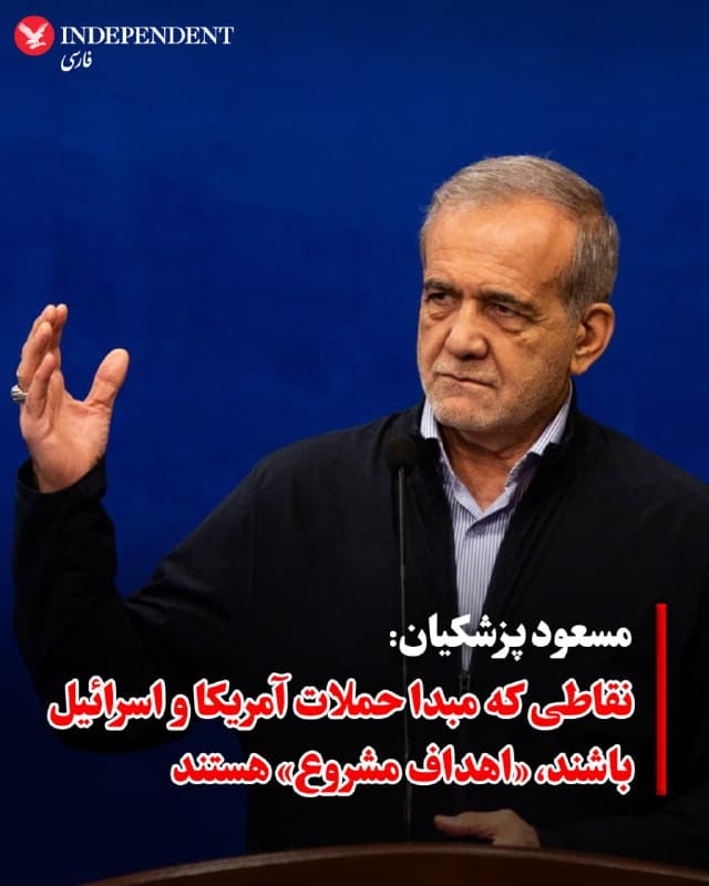 ♦️ مسعود پزشکیان، رئیسجمهوری اسلامی ساعاتی پس از انتشار پیام تلویزیونی، در شبکه اجتماعی ایکس نوشت نقاطی که «منشا و مبدا اقدامات تجاوزکارانه علیه ملت ایران هستند» اهداف مشروع برای نیروهای مسلح جمهوری اسلامی هستند.

پزشکیان که در پیام ویدیویی اعلام کرده بود که با تصویب شورای رهبری، دستور توقف حملات به کشورهای همسایه به نیروهای مسلح ابلاغ شده، در این پیام نوشت: «عملیات دفاعی ایران منحصرا علیه اهداف و امکاناتی است که منشا و مبدا اقدامات تجاوزکارانه علیه ملت ایران هستند و ما آنها را اهداف مشروع خود میدانیم. ما به کشورهای دوست و همسایه خود حمله نکردهایم، بلکه پایگاهها، تاسیسات و امکانات نظامی آمریکا در منطقه را هدف قرار دادهایم.»
🇸🇦  Indypersian

🤖 @VahidOOnLine